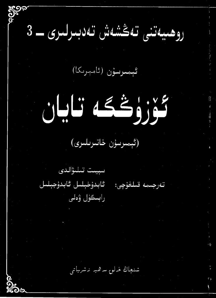 ئۆزۈڭگە تايان Uzinge_Tayan